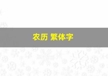 农历 繁体字